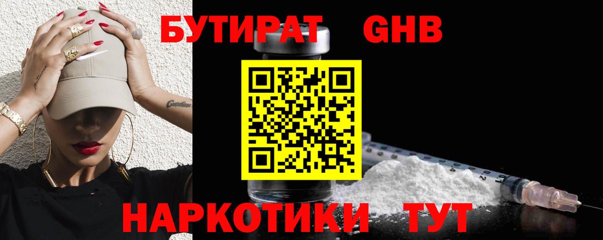 Бутират 99% Туапсе