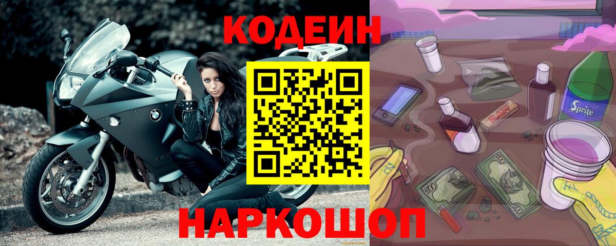 Туапсе  Кодеин Purple Drank  Вход с VPN 